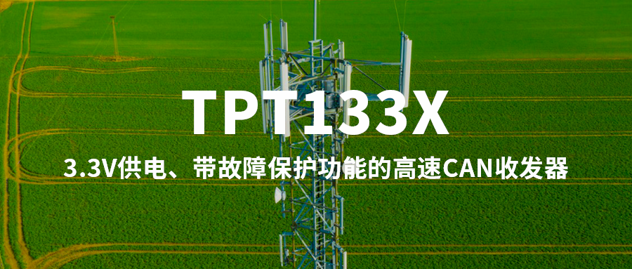 3.3V供电、带故障保护功能！思瑞浦发布高速CAN收发器TPT133X系列