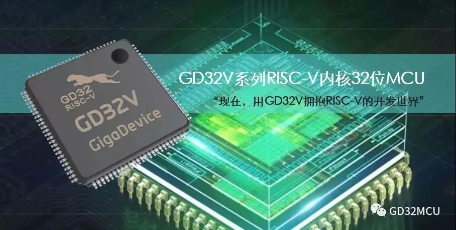 兆易创新发布GD32V系列RISC-V内核32位通用MCU新品