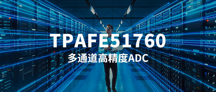 思瑞浦推出16通道高精度ADC—TPAFE51760！16位分辨率，最高1MSPS采样率！