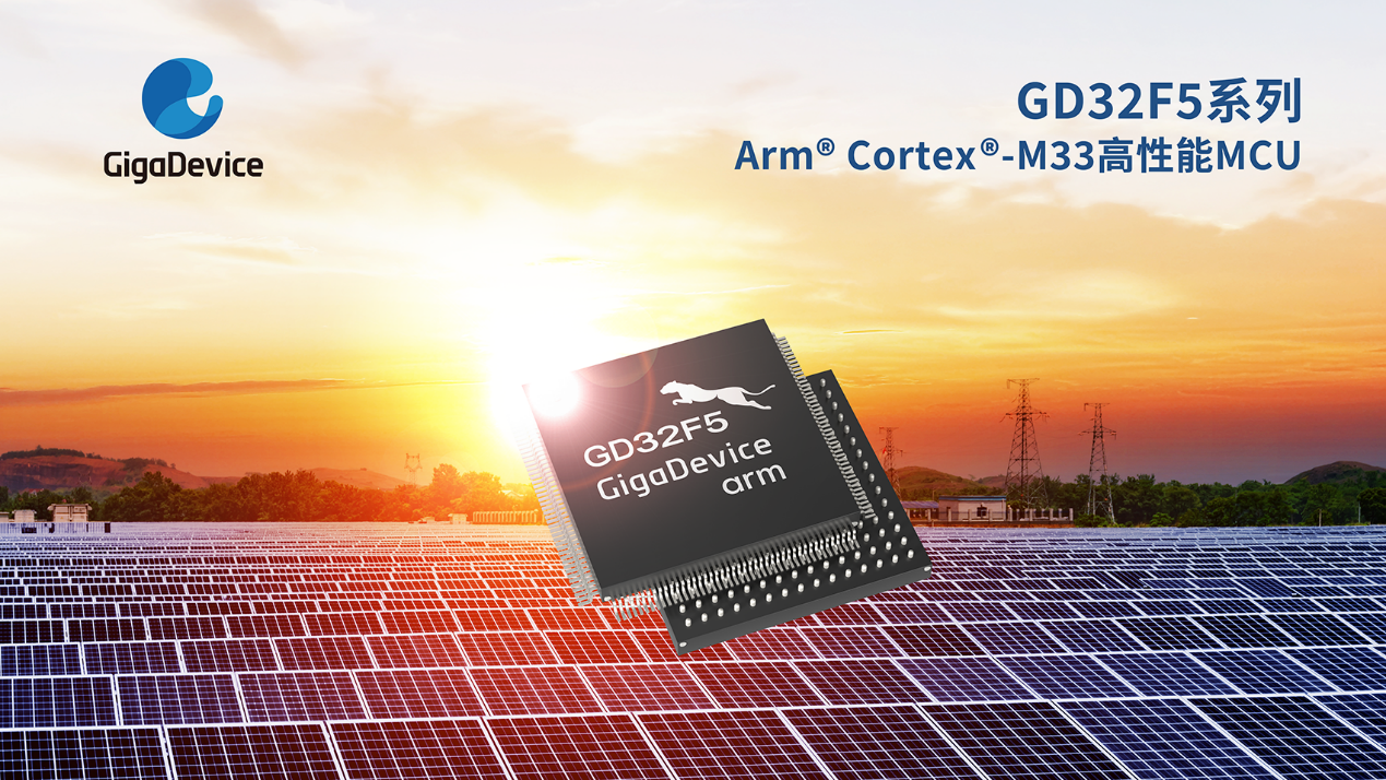 兆易创新推出GD32F5系列Cortex®-M33内核MCU，提供工业高性能应用新选择