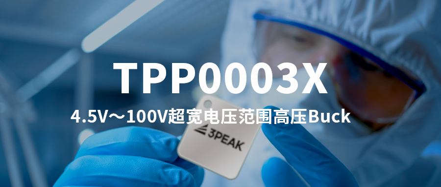 4.5V～100V超宽电压范围，300mA电流能力！思瑞浦发布高压Buck—TPP0003X