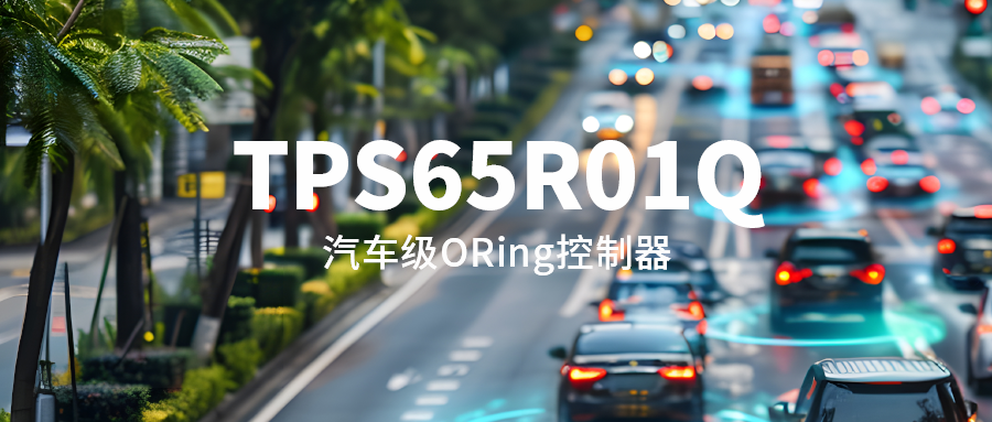 更低损耗、更快反向保护！思瑞浦推出汽车级理想二极管ORing控制器TPS65R01Q