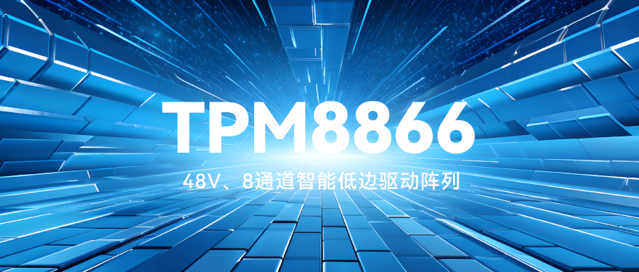 思瑞浦推出48V、8通道智能低边驱动阵列TPM8866！带诊断和CRC功能
