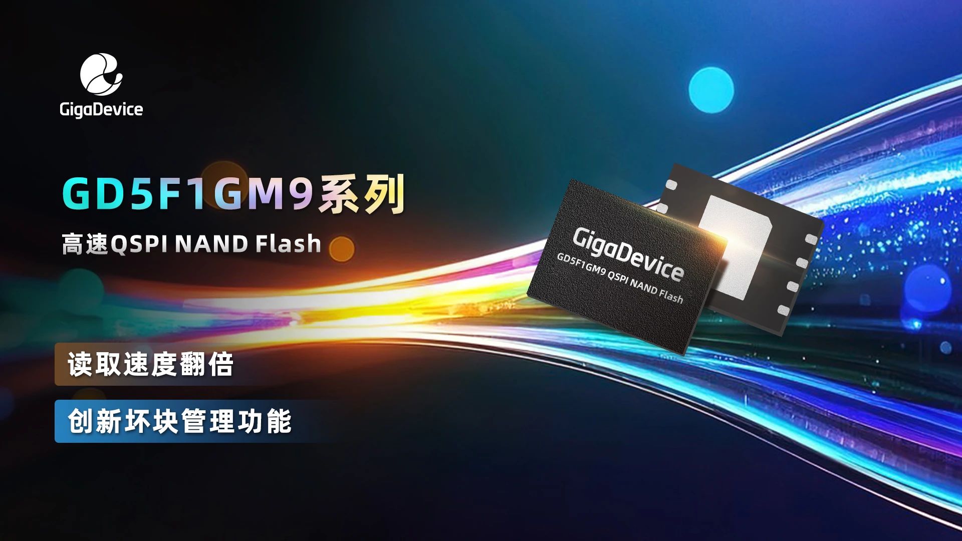兆易创新推出GD5F1GM9系列高速QSPI NAND Flash， 突破性读取速度，助力应用快速启动