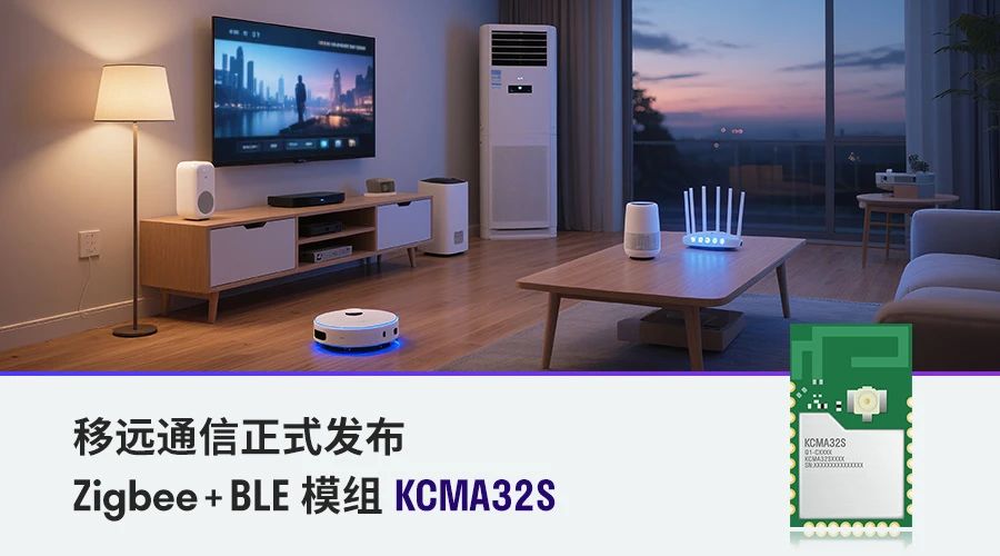 移远Zigbee+BLE 多协议模组来了！让智能连接玩出新花样