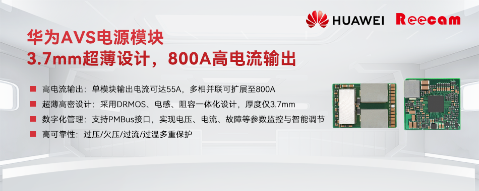 华为AVS电源模块3.7mm超薄设计，800A高电流输出